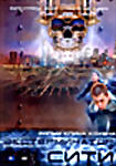 ЭКСТЕРМИНАТОР-СИТИ  на DVD