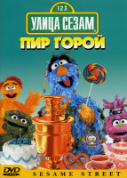 Изображение товара Улица Сезам Пир горой