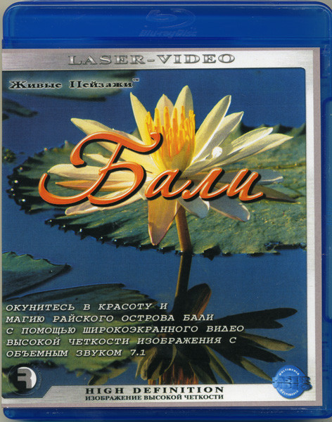 Живые пейзажи Бали (Blu-ray) на Blu-ray