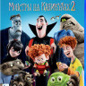 Монстры на каникулах 2 (Blu-ray)* на Blu-ray