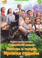 Изображение товара Служебный роман/Ирония судьбы или с легким паром/Любовь и голуби/Москва слезам не верит