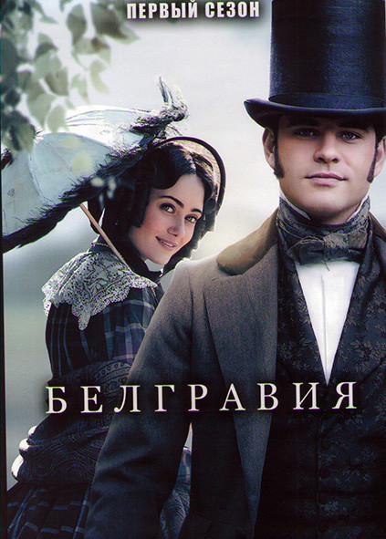 Белгравия 1 Сезон (6 серий) на DVD