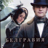 Белгравия 1 Сезон (6 серий) на DVD