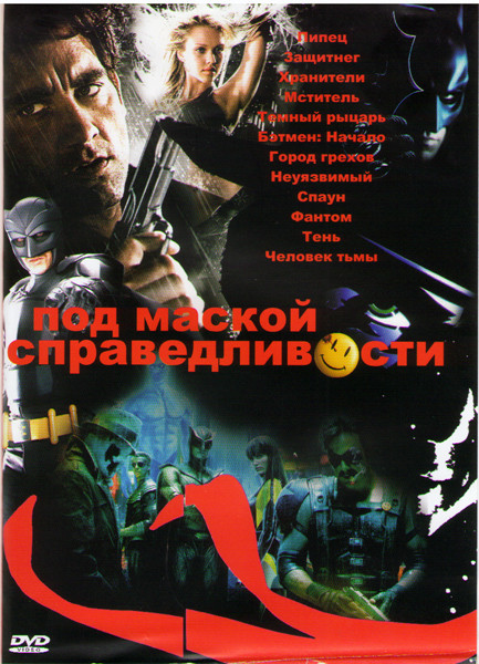Под маской справедливости (Пипец / Защитнег / Хранители / Мститель / Темный рыцарь / Бэтмен Начало / Город грехов / Неуязвимый / Спаун / Фантом / Тень на DVD Под маской справедливости (Пипец / Защитнег / Хранители / Мститель / Темный рыцарь / Бэтмен Начало / Город грехов / Неуязвимый / Спаун / Фантом / Тень на DVD