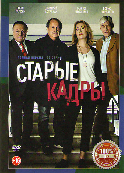 Старые кадры (20 серий) на DVD