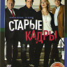 Старые кадры (20 серий) на DVD