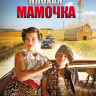 Плохая мамочка на DVD Плохая мамочка на DVD