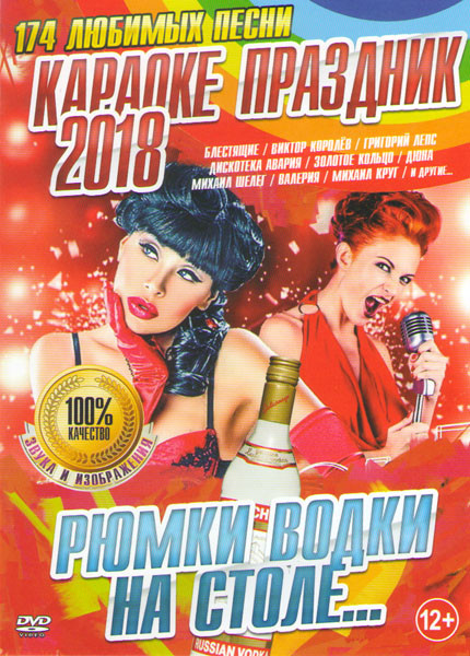 Караоке праздник 2018 Рюмка водки на столе 174 песни на DVD Караоке праздник 2018 Рюмка водки на столе 174 песни на DVD
