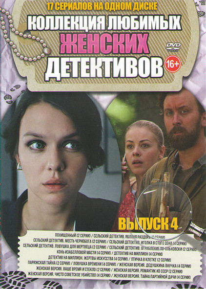 Коллекция любимых женских детективов 4 Выпуск (Похищенный (2 серии) / Сельский детектив 5 Сезонов (12 серий) / Конь изабелловой масти (4 серии) / Дете на DVD