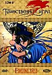 Таинственная игра. Том 9  на DVD