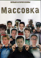 Изображение товара Массовка 1,2 Сезоны (12 серий) (2DVD)