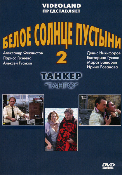 Танкер Танго на DVD Танкер Танго на DVD
