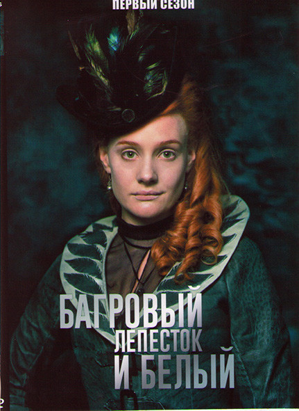 Багровый лепесток и белый 1 Сезон (4 серии) на DVD Багровый лепесток и белый 1 Сезон (4 серии) на DVD