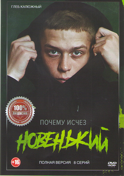 Новенький (8 серий) на DVD