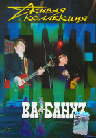 Изображение товара Ва Банк Живая коллекция