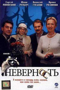 Неверность на DVD Неверность на DVD