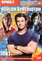 Изображение товара Вечер с Крисом Хемсвортом (Тор 2 Царство тьмы / Тор / Белоснежка и охотник / Большие деньги / Мстители / Неуловимые / Гонка / Хижина в лесу / Идеальны
