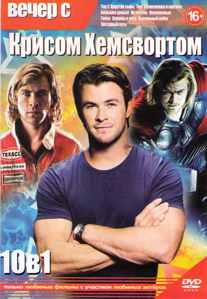 Вечер с Крисом Хемсвортом (Тор 2 Царство тьмы / Тор / Белоснежка и охотник / Большие деньги / Мстители / Неуловимые / Гонка / Хижина в лесу / Идеальны на DVD