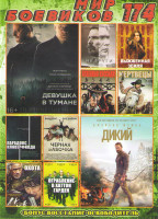 Изображение товара Мир боевиков 174 (Девушка в тумане / Дикий / Недруги / Выжженная земля / Огненная Кэссиди / Мертвецы / Парадоксы Кловерфилда / Черная бабочка / Охота