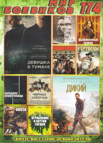 Мир боевиков 174 (Девушка в тумане / Дикий / Недруги / Выжженная земля / Огненная Кэссиди / Мертвецы / Парадоксы Кловерфилда / Черная бабочка / Охота на DVD Мир боевиков 174 (Девушка в тумане / Дикий / Недруги / Выжженная земля / Огненная Кэссиди / Мертвецы / Парадоксы Кловерфилда / Черная бабочка / Охота на DVD