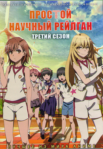 Простой научный Рейлган (Некий научный рейлган) 3 Сезон (25 серий) (2 DVD) на DVD