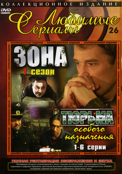 Зона 1-2 сезон/Тюрьма особого назначения (1-12 серии) (2 DVD) на DVD Зона 1-2 сезон/Тюрьма особого назначения (1-12 серии) (2 DVD) на DVD