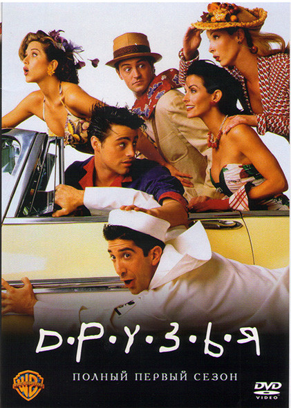 Друзья 1 Сезон (24 серии)* на DVD