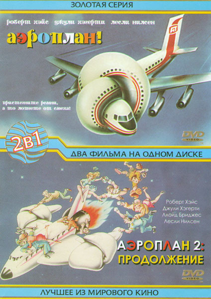 Аэроплан / Аэроплан 2 Продолжение на DVD