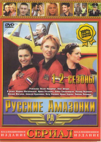 Русские Амазонки 1,2 Сезоны на DVD
