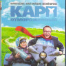 Карп отмороженный (Blu-ray)* на Blu-ray