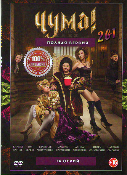 Чума 1,2 Сезоны (14 серий) на DVD