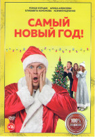 Изображение товара Самый новый год