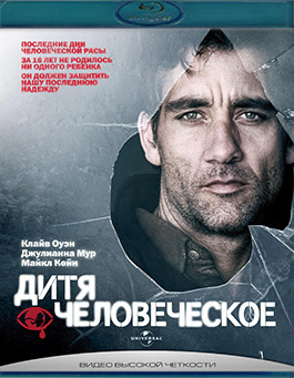 Дитя человеческое (Blu-ray)* на Blu-ray Дитя человеческое (Blu-ray)* на Blu-ray