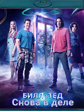 Билл и Тед (Blu-ray)* на Blu-ray