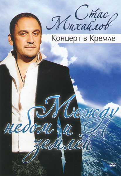 Стас Михайлов Между небом и землей Концерт в Кремле на DVD Стас Михайлов Между небом и землей Концерт в Кремле на DVD