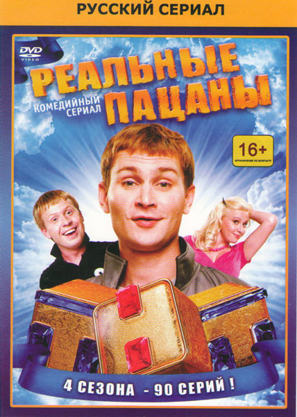 Реальные пацаны 1,2,3,4 Сезоны (90 серий) на DVD Реальные пацаны 1,2,3,4 Сезоны (90 серий) на DVD