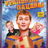 Реальные пацаны 1,2,3,4 Сезоны (90 серий) на DVD Реальные пацаны 1,2,3,4 Сезоны (90 серий) на DVD