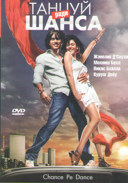 Танцуй ради шанса на DVD