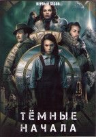 Изображение товара Темные начала 1 Сезон (8 серий) (2DVD)
