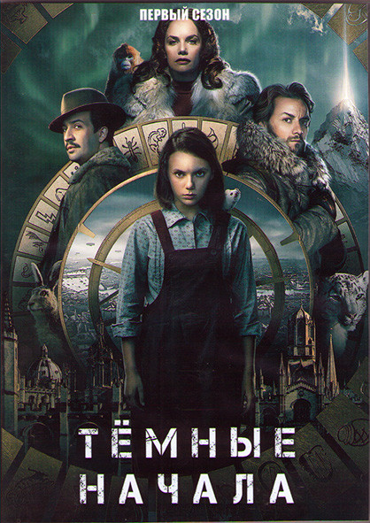 Темные начала 1 Сезон (8 серий) (2DVD) на DVD Темные начала 1 Сезон (8 серий) (2DVD) на DVD