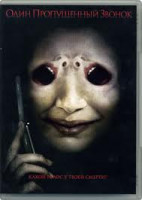 Изображение товара Один пропущенный звонок