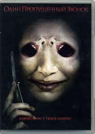 Один пропущенный звонок на DVD Один пропущенный звонок на DVD