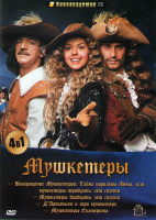 Изображение товара Мушкетеры Екатерины / Д' Артаньян и Три Мушкетера / Мушкетеры 20 лет спустя / Мушкетеры 30 лет спустя