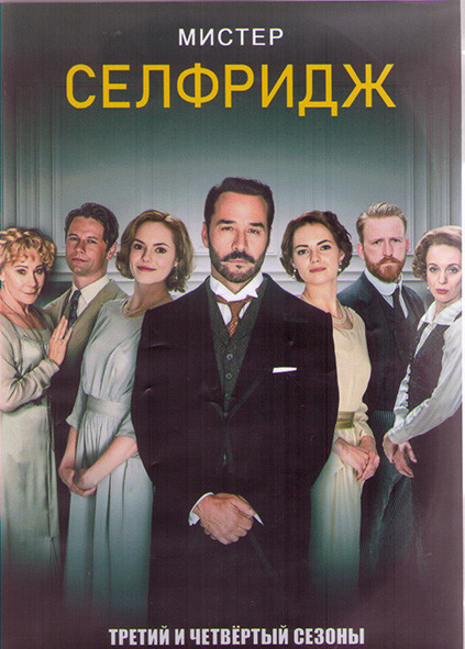 Мистер Селфридж 3,4 Сезоны (20 серий) (4DVD) на DVD Мистер Селфридж 3,4 Сезоны (20 серий) (4DVD) на DVD