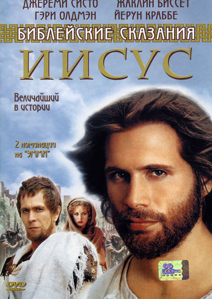 Библейские сказания Иисус на DVD
