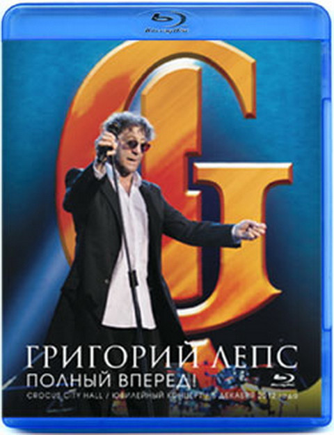 Григорий Лепс Полный вперед (Blu-ray)* на Blu-ray