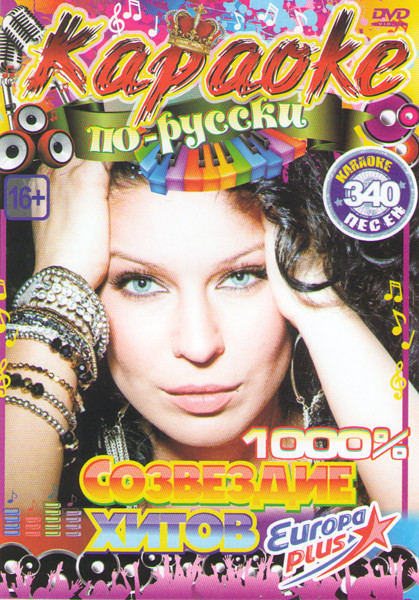 Караоке по русски 1000% созвездие хитов Европы+ 340 караоке песен на DVD Караоке по русски 1000% созвездие хитов Европы+ 340 караоке песен на DVD