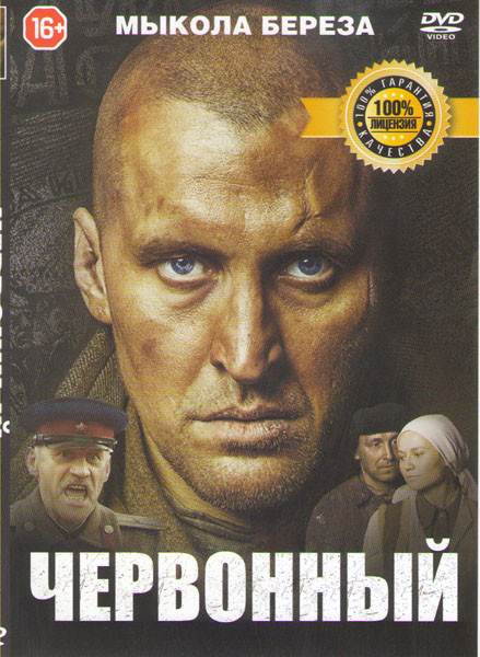 Червонный на DVD Червонный на DVD