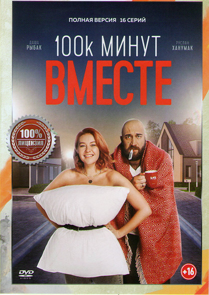 100 тысяч минут вместе (16 серий) на DVD 100 тысяч минут вместе (16 серий) на DVD