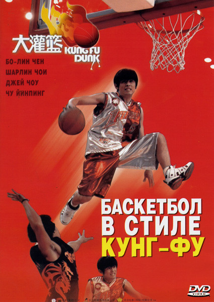 Баскетбол в стиле Кунг-Фу на DVD